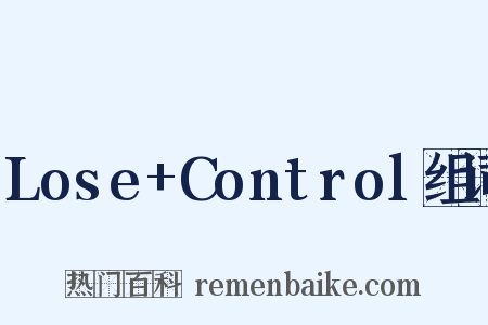 Lose+Control组词是什么意思的图片